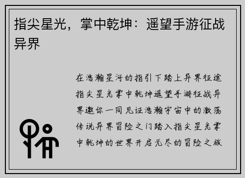 指尖星光，掌中乾坤：遥望手游征战异界
