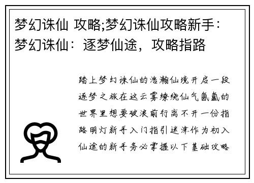 梦幻诛仙 攻略;梦幻诛仙攻略新手：梦幻诛仙：逐梦仙途，攻略指路