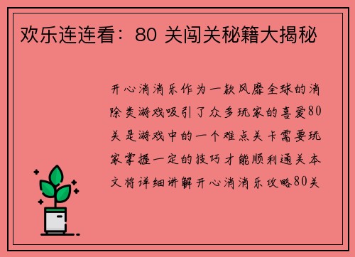 欢乐连连看：80 关闯关秘籍大揭秘
