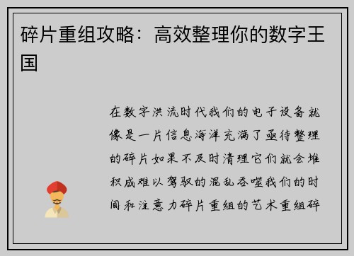 碎片重组攻略：高效整理你的数字王国