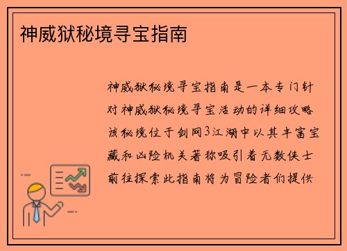 神威狱秘境寻宝指南