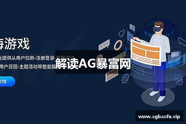 解读AG暴富网